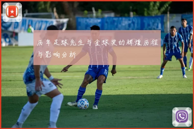 历年足球先生与金球奖的辉煌历程与影响分析