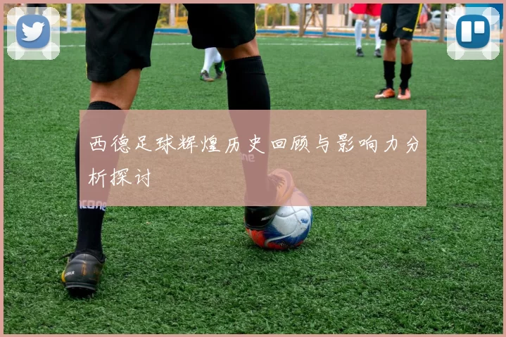 西德足球辉煌历史回顾与影响力分析探讨