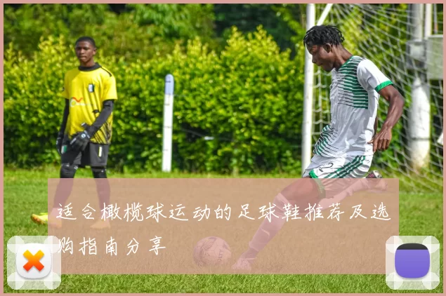 适合橄榄球运动的足球鞋推荐及选购指南分享